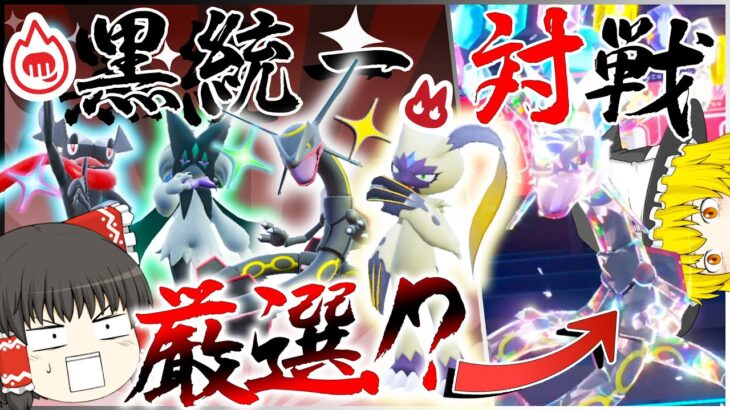 【ポケモン】地獄？！の黒統一「厳選」して対戦したい!？かっこよすぎワロタ【ゆっくり実況】