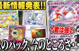 【ポケカ】最新弾の情報公開！このパック・・・ハッキリいって◯◯じゃないか？ドラゴンポケモンが主役の”楽園ドラゴーナ”のカードを考察♪【強化拡張パック】