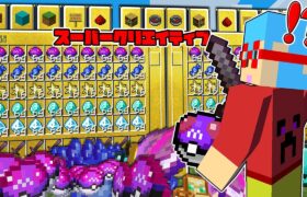 【マイクラ】ゲームモード『スーパークリエイティブ』を使って最強すぎるポケモンをゲットするサバイバル！？