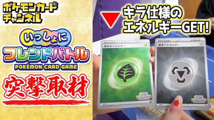 【ポケカ】友達や家族とのイベント参戦にオススメ！「いっしょにフレンドバトル」の様子を徹底リポート！【ポケモンカード/大会】