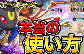 【ポケモンユナイト】〝知らないと損する〟現環境ドラフト最強枠〝サポート型ブラッキー〟本当の使い方【解説】