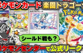 【公式発表】楽園ドラゴーナのポスターがポケモンセンターに張り出されてる‼️ 何が収録されるのか、これからどうなっていくのか解説します【ポケモンカード情報まとめ】