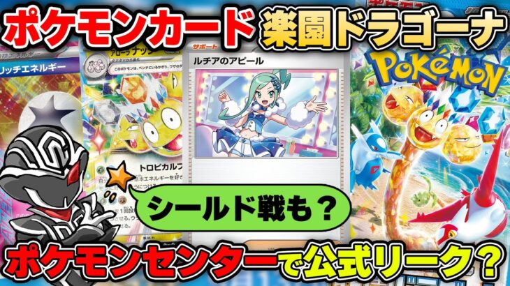 【公式発表】楽園ドラゴーナのポスターがポケモンセンターに張り出されてる‼️ 何が収録されるのか、これからどうなっていくのか解説します【ポケモンカード情報まとめ】