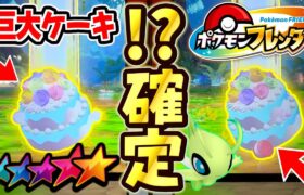 今すぐゲットで”巨大なケーキ”が出てくるらしいので本当なのか検証してみた！！【ポケモン フレンダ】