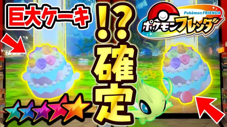 今すぐゲットで”巨大なケーキ”が出てくるらしいので本当なのか検証してみた！！【ポケモン フレンダ】