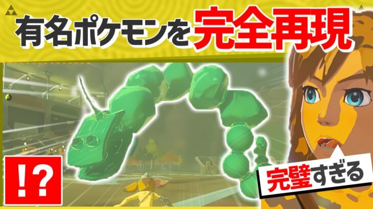 【天才】とあるポケモンを完全に再現した猛者が現れたｗｗｗｗ【ティアキン】【面白クリップ集】