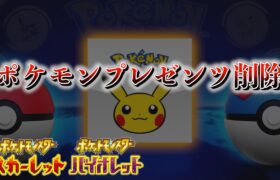 【速報】ポケモンプレゼンツ動画が削除される