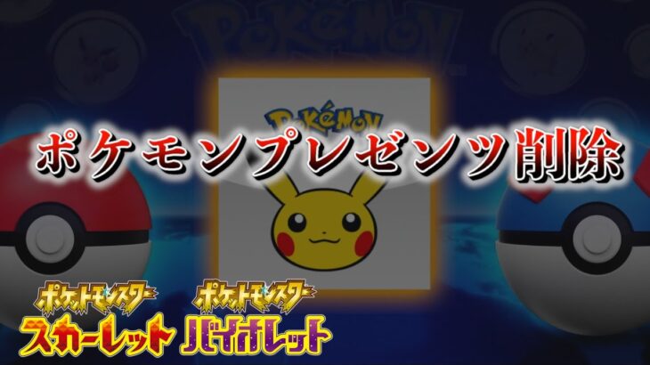 【速報】ポケモンプレゼンツ動画が削除される