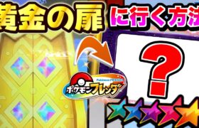 【攻略】黄金の扉に効率的にいく方法を教えちゃいます！！【ポケモン フレンダ】