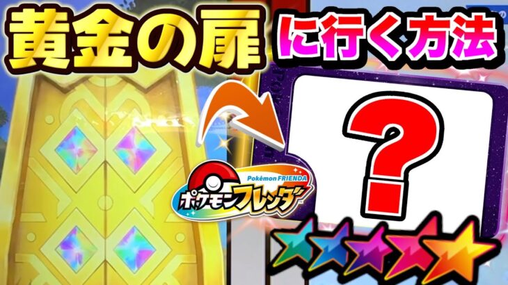 【攻略】黄金の扉に効率的にいく方法を教えちゃいます！！【ポケモン フレンダ】