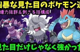 【ＧＯバトルリーグ】超火力！刺さる技構成！凶悪な見た目のポケモン達は見た目だけじゃなく強かった！【ポケモンＧＯ】