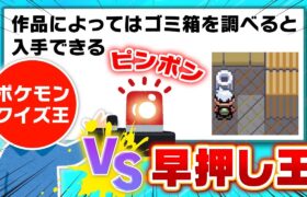 プロと同じ世界線でポケモン早押しクイズに挑戦した結果……‼️ポケモン廃人は太刀打ち出来るのか！？