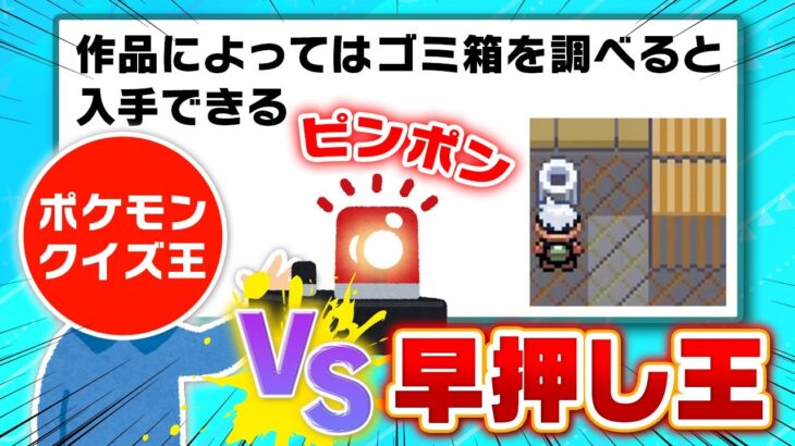 プロと同じ世界線でポケモン早押しクイズに挑戦した結果……‼️ポケモン廃人は太刀打ち出来るのか！？