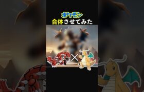 【ポケモン合体】カイリューとグラードンを合体させたら最高に格好良くなった