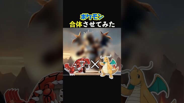 【ポケモン合体】カイリューとグラードンを合体させたら最高に格好良くなった