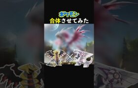 【ポケモン合体】パルキアとギラティナを合体させたらバチクソ格好良くなった