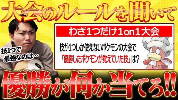 「技１つしか使えないポケモン大会」で優勝したポケモンが覚えていた技は何？？？