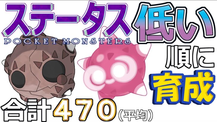 【ポケモンＳＶ全国編１７】メテノ【ステータス低い順に育成】