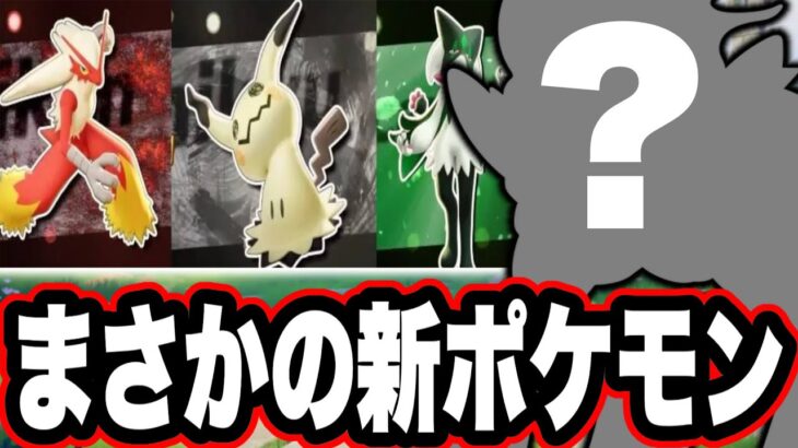 【真偽不明】世界大会後に発表される新ポケモンがこいつかもしれない【ポケモンユナイト】