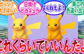 違いが微妙すぎる色違いポケモンに納得がいかないトレーナーの反応集【ポケモン反応集】