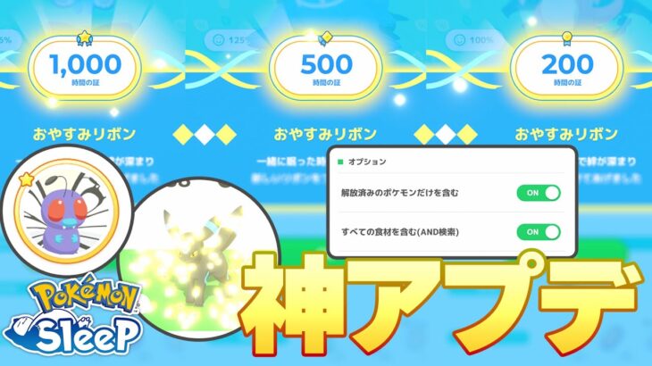 【ポケモンスリープ】最新のアプデが色々神すぎた！！