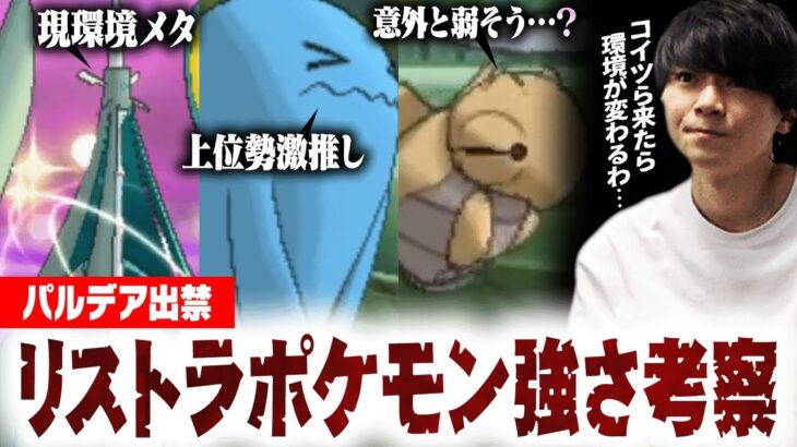 リストラポケモンが解禁されたら対戦環境はどうなる？