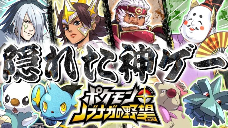 【神ゲー】戦国時代のポケモンが参戦した『伝説の名作』が楽しすぎる件について【ポケモン+ノブナガの野望】