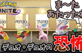 【ポケモンユナイト】え、さっきのデュオ・・・？【コント】