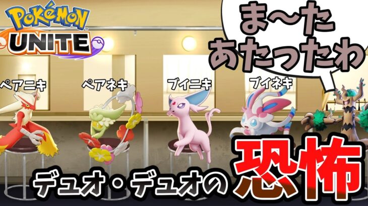 【ポケモンユナイト】え、さっきのデュオ・・・？【コント】