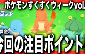 【フィールドの決め方】ゆめのかけらで方針を決めよう！ポケモンすくすくウィークvol.2 【ポケモンスリープ】