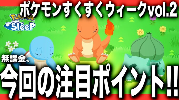 【フィールドの決め方】ゆめのかけらで方針を決めよう！ポケモンすくすくウィークvol.2 【ポケモンスリープ】