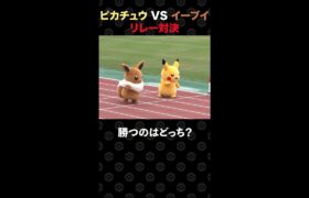 【公式】ポケモンかけっこ！ピカチュウ vs イーブイ