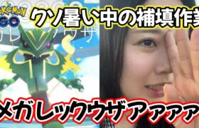 【過酷☀】レックウザvs暑さvs私😇💦こんな補填ってなんなのー？😭💢ポケモンGO Pokémon GO  Japan  일본인 포켓몬고