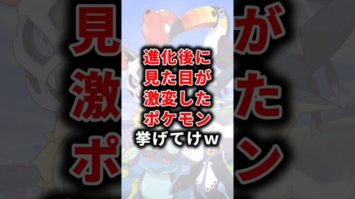 【ポケモン】進化後に見た目が激変したポケモン挙げてけw【ランキング】