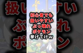 【ポケモン】初心者でも扱いやすいぶっ壊れポケモン挙げてけw【ランキング】