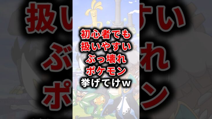 【ポケモン】初心者でも扱いやすいぶっ壊れポケモン挙げてけw【ランキング】