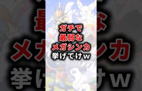 【ポケモン】ガチで最弱なメガシンカ挙げてけw【雑学】