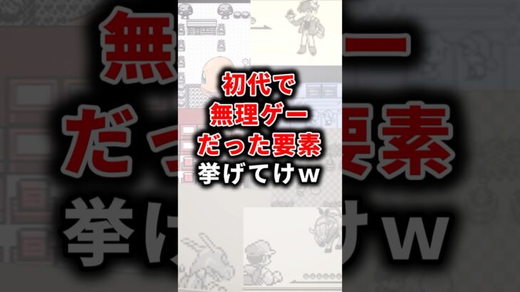 【ポケモン】初代で無理ゲーだった要素挙げてけw【雑学】