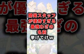 【ポケモン】開発スタッフが優秀すぎる最強わざの名前挙げてけw【雑学】