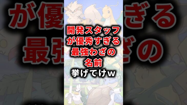 【ポケモン】開発スタッフが優秀すぎる最強わざの名前挙げてけw【雑学】