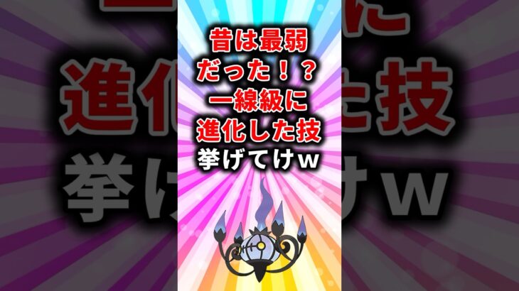 【ポケモン】昔は最弱だった！？一線級に進化した技挙げてけw【ランキング】