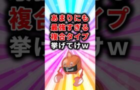 【ポケモン】あまりにも最強すぎる複合タイプ挙げてけw【ランキング】