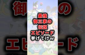 【ポケモン】最強御三家の伝説エピソード挙げてけw【ランキング】