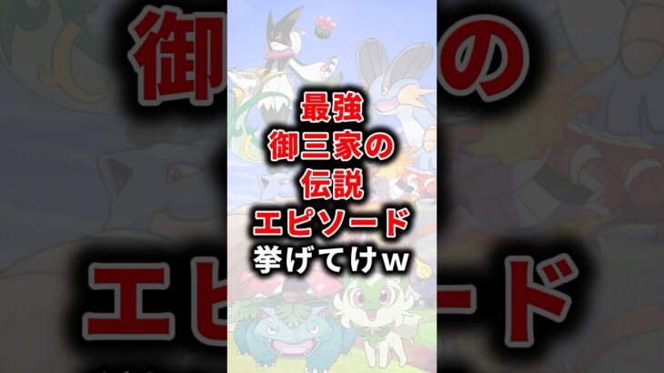 【ポケモン】最強御三家の伝説エピソード挙げてけw【ランキング】