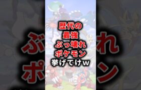 【ポケモン】歴代の最強ぶっ壊れポケモン挙げてけw【ランキング】