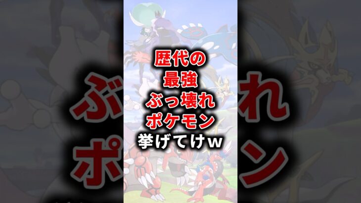 【ポケモン】歴代の最強ぶっ壊れポケモン挙げてけw【ランキング】