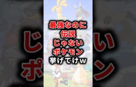 【ポケモン】最強なのに伝説じゃないポケモン挙げてけw【ランキング】