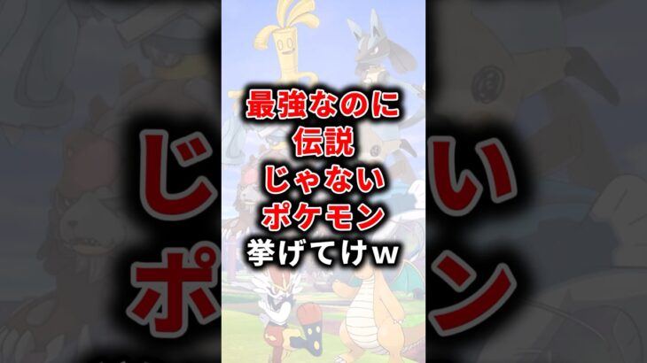 【ポケモン】最強なのに伝説じゃないポケモン挙げてけw【ランキング】