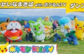 【ポケモン公式】童謡「ゆかいなまきば」～ダンスバージョン～ with ポケるんTV－ポケモン Kids TV【こどものうた】