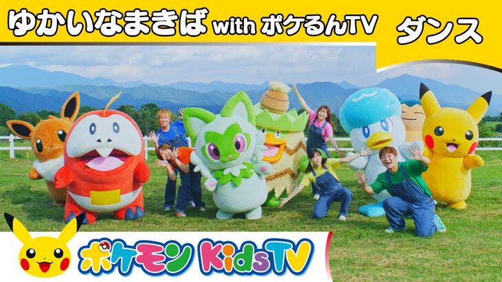 【ポケモン公式】童謡「ゆかいなまきば」～ダンスバージョン～ with ポケるんTV－ポケモン Kids TV【こどものうた】